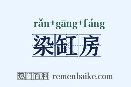 染缸房是什么意思的图片